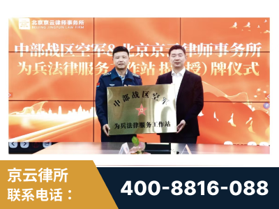 江门-北京京云律师事务所与《北京晚报》达成战略合作